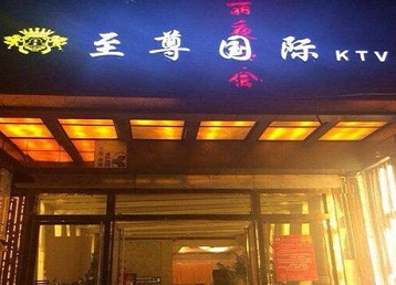 仁化哪个KTV少爷男模妹子服务好-至尊国际KTV消费价格服务点评