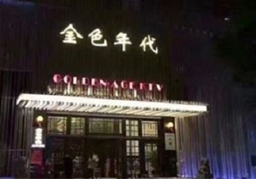 仁化KTV陪唱男公关哪家最便宜-金色年代KTV便宜消费点评